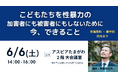 【イベント開催】こどもたちを性暴力から守るためのオトナの学び 6/6(土)埼玉県ときがわ町