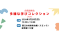 【イベント開催】埼玉県内の学校以外の学びの場や居場所が一堂に集結 3/29（土）国立女性教育会館にて「合同説明会 多様な学びコレクション2026」