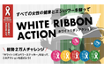 国際女性デー（2026年3月8日）を記念し、ザンビアと日本における性暴力をなくすためのチャリティアクション実施2万人が“ホワイトリボン”とともに走る『ホワイトリボンラン2026』全国で開幕