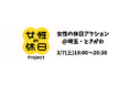 【イベント開催】3/7夜 地域からジェンダー平等を考える「女性の休日アクション＠埼玉・ときがわ」