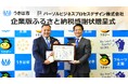 パーソルビジネスプロセスデザイン、福岡県うきは市に企業版ふるさと納税を活用した寄付を実施「うきはラグビータウンプロジェクト」を支援