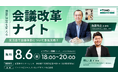 日本の経営会議DXを推進する「TIMO Meeting」無料イベント「意思決定を変える会議改革ナイト」を開催