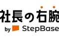 人的リソースが逼迫するベンチャー・中小企業の経営者向けに「社長の右腕 by StepBase」を提供開始