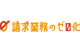 パーソルビジネスプロセスデザイン 、AIの活用により請求業務における “人”の工数ゼロを実現する「請求業務のゼロ化」を提供開始