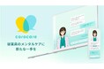 対話型AIに公認心理師のカウンセリングプロセスを組み込んだ心理相談サービス「corocare（コロケア）」提供開始
