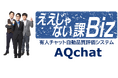 TOKYO MXのビジネス情報番組「ええじゃない課Biz」に有人チャット自動品質評価システム「AQchat」が登場