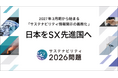パーソルビジネスプロセスデザイン「日本をサステナビリティ・トランスフォーメーション先進国へ」プロジェクトに賛同、サステナビリティ情報開示義務化に向けた取り組みを推進