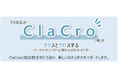 教員の長時間労働を軽減する校務BPOソリューション「ClaCro」「オンライン試験実施支援サービス」を提供開始