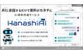 ファイル自動整理サービスAUTOMETAにAIと会話するだけでユーザーごとに最適化された資料を作成できる新機能「HanashiAI(ハナシアイ)」β版が登場