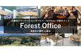 企業向けワーケーションサービス「&Office」に新オフィスが誕生長野県木曽町の自然に包まれた「Forest Office」でチームビルディングを促進
