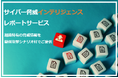 サイバー脅威インテリジェンスレポートサービス(疑似攻撃シナリオ付)のリリース