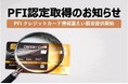 PFI(PCI Forensic Investigator)認定取得のお知らせ