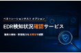 EDR導入端末に対するペネトレーションテストのリリース