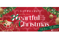 【西梅田/ドーチカ】DOTICA2024 Heartful Christmas 開催中!