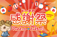 【西梅田/ドーチカ】感謝祭Happy Week抽選会を開催!