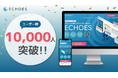 大家さん自らポータル掲載「ECHOES」が会員数1万人突破!