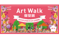 大阪万博関連イベント「第1 弾:Art Walk 御堂筋」参画 ウォーカブルなまちづくりに貢献 / 社会実験の実施