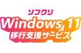 Windows 11 移行支援サービス 提供開始
