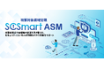 ソフトクリエイトが「SCSmart ASM(攻撃対象領域管理) 」を提供開始