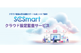 「SCSmart クラウド設定監査サービス」を提供開始