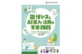 「AI導入・活用における企業の動向と情報システム部の意識調査 2025」を公開