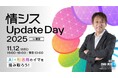 「情シスUpdate Day 2025 in 東京」開催のお知らせ