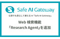 生成AI「Safe AI Gateway」に Web検索機能を追加