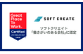 ソフトクリエイト、「働きがいのある会社」に認定