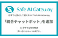 生成AI「Safe AI Gateway」に 統合チャットボット機能を追加