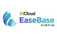 「SCCloud EaseBase」提供開始
