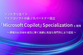 ソフトクリエイト、マイクロソフトの最上位パートナー認定「Microsoft Copilot」Specializationを取得