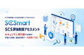 サプライチェーン強化に向けたセキュリティ対策評価制度 ★3/★4取得を支援するアセスメントサービスを提供開始