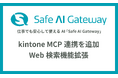 生成AI「Safe AI Gateway」、kintone MCP連携を追加