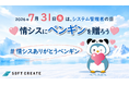 システム管理者の日にありがとうを届ける参加型X企画『情シスありがとうペンギン』を開始