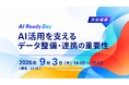 AI活用の成果を左右するデータ整備・連携をテーマにイベントを開催