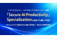 ソフトクリエイト、マイクロソフトのパートナー認定「Secure AI Productivity」Specialization を国内で先駆けて取得