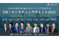 今取り組むべき手法が分かる「PR・マーケティングサミット2021」　当社代表 飛鳥貴雄が登壇