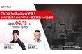 6月13日無料オンラインセミナー【TikTok for Business登壇】シニア獲得のためのTikTok×動画×AI活用術 アンケート回答で動画クリエイティブ制作が無料に※