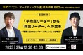 【カンファレンス】ピアラ代表・飛鳥が「マーケティングの“新”成長戦略 常識を破り、成長の限界を突破せよ」に登壇