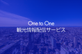 SNSの力で地域を元気に!自治体・観光地域づくり法人(DMO)向け「One to One観光情報配信サービス」をリリース ~地域の魅力を“1対1”で届ける、観光DXで目指す地方創生~