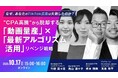 10/17(金)無料オンラインセミナー 『なぜ、あなたのTikTok広告は失敗したのか?”CPA高騰”から脱却する「動画量産」×「最新アルゴリズム活用」リベンジ戦略』