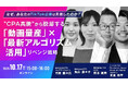10/17(金)無料オンラインセミナー 『なぜ、あなたのTikTok広告は失敗したのか?”CPA高騰”から脱却する「動画量産」×「最新アルゴリズム活用」リベンジ戦略』