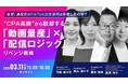 3/11(水)無料オンラインセミナー『なぜ、あなたのTikTok広告運用は失敗したのか？”CPA高騰”から脱却する「動画量産」×「配信ロジック」リベンジ戦略』