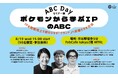 8/19（水）【ABCセミナーご案内】「ポケモンから学ぶ、IPを短期売上で終わらせず『ブランド』へ昇華させる方法」ABCDay