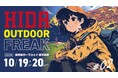 【岐阜県高山市】ディープなアウトドア体験を!「ヒダ アウトドア フリーク#02」を開催します