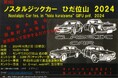 【岐阜県高山市】旧車好き集まれ!~第3回ノスタルジックカーひだ位山2024~開催