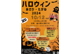 【岐阜県高山市】ハロウィン一色に染まる特別な3日間「ハロウィンあさひ・たかね2024」を開催します