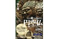 【岐阜県高山市】三井記念美術館にて「特別展 魂を込めた 円空仏 ―飛騨・千光寺を中心にして―」が開催されます
