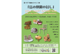 【飛騨高山・岐阜県高山市】第10回 飛騨ものづくり展「岳の狭間の暮し」開催(8/29~12/6)
