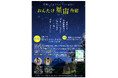 【飛騨高山・岐阜県高山市】「無限の宇宙でただ一つの出会い―おんたけ星宙(ほしぞら)合宿―」を開催!